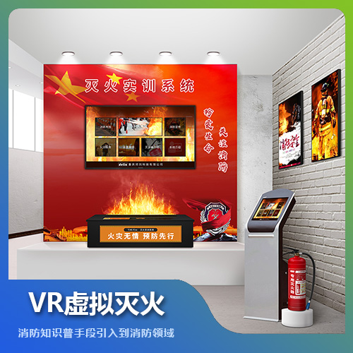福州VR虛擬滅火設備技術解決方案